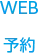 WEB予約