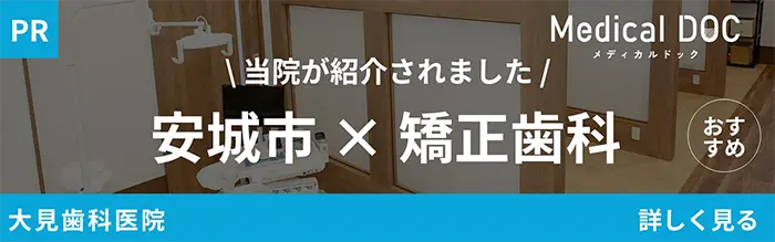 安城市矯正歯科