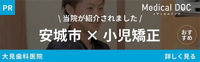 安城市小児矯正
